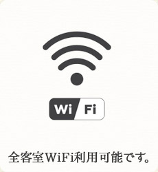 全客室WiFi利用可能です。